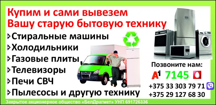 Купим и сами вывезем вашу старую бытовую технику