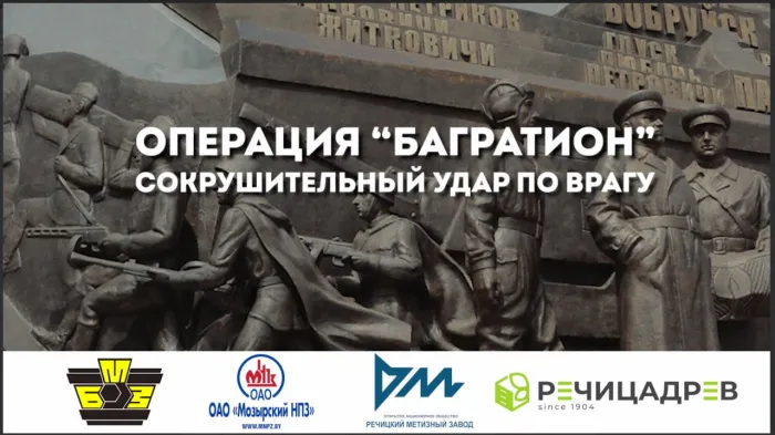 Сокрушительный удар по врагу: операция «Багратион» в Светлогорском районе длилась 68 дней и стала одной из самых успешных в истории военного искусства