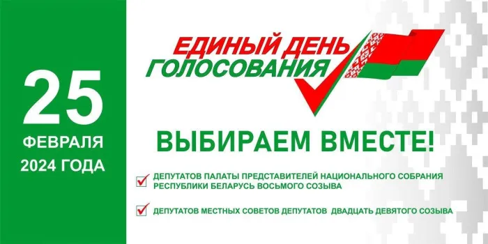 Адзіны дзень галасавання ў Беларусі пройдзе 25 лютага 2024 года