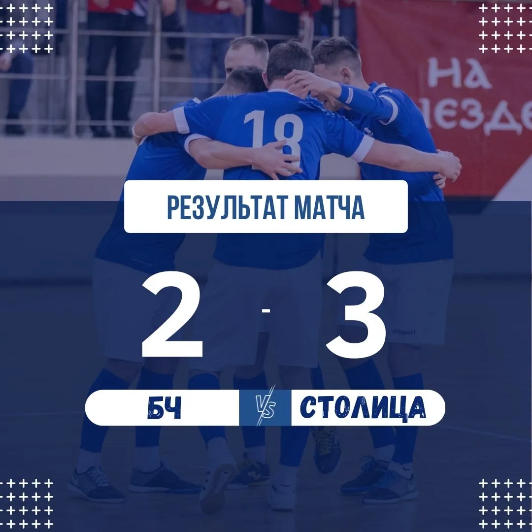 Гомельская БЧ второй раз проиграла "Столице"