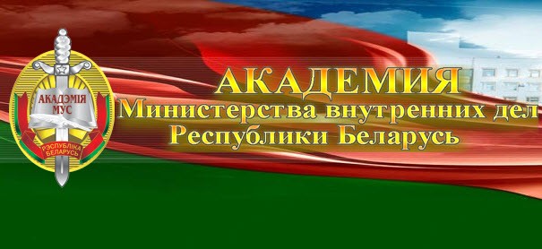 Академия МВД продолжит подготовку белорусских и иностранных специалистов в сфере противодействия торговле людьми