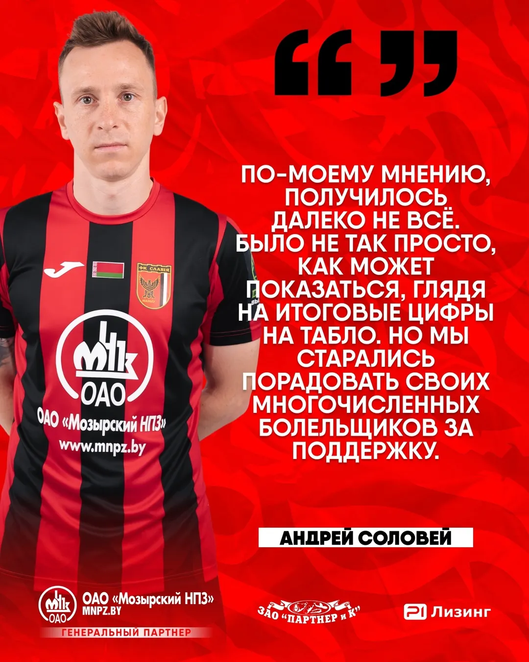 Нападающий Андрей Соловей высказался о разгромной победе "Славии" над "Витебском" в ЧБ-2025