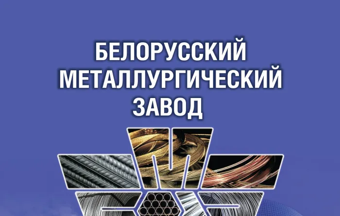 Белорусский металлургический завод - построим мир вместе!