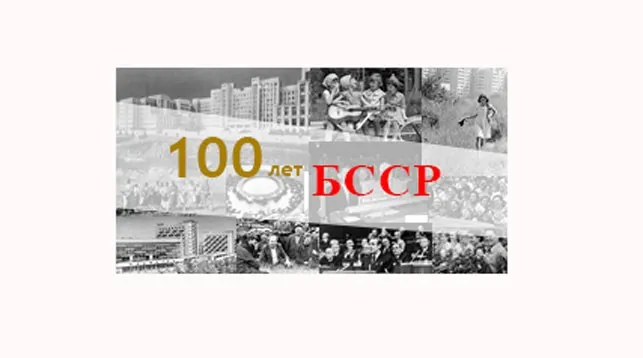 100 лет БССР: образование Белорусской Советской Социалистической Республики
