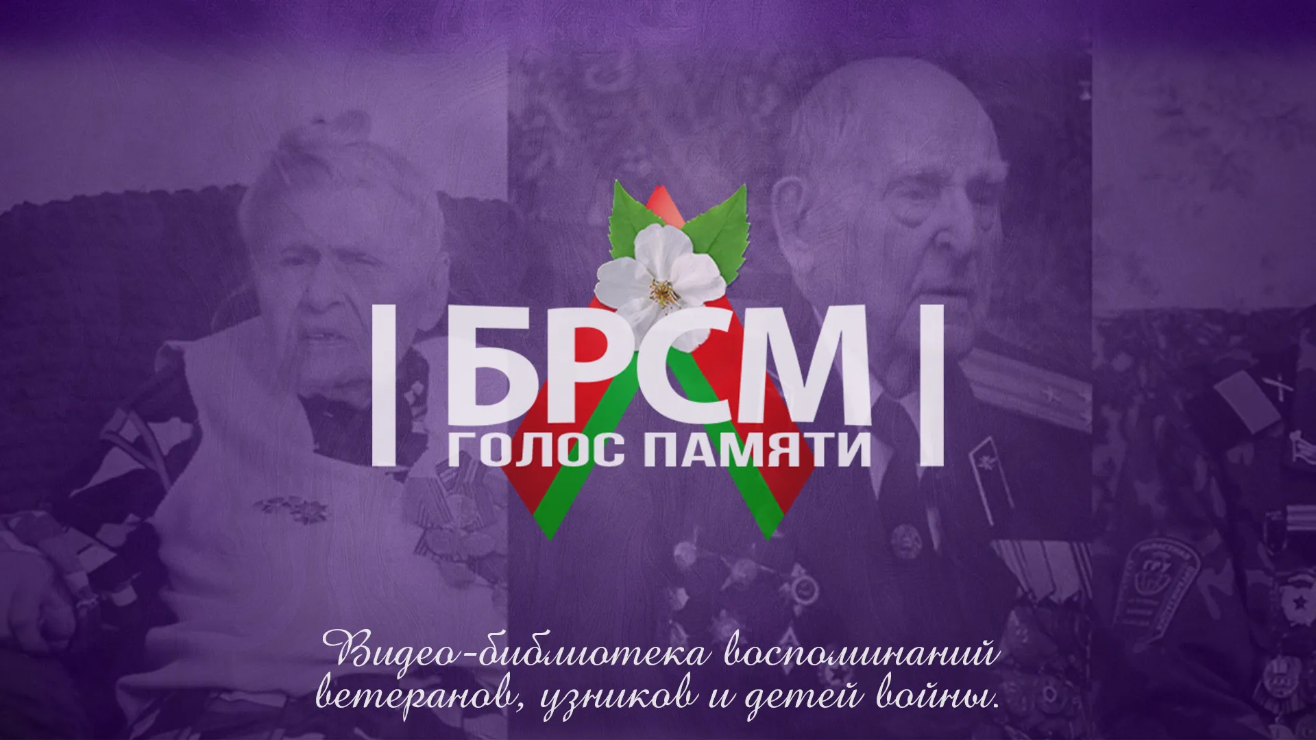 Молодежь Гомельщины создает видео-библиотеку воспоминаний ветеранов, узников и детей войны