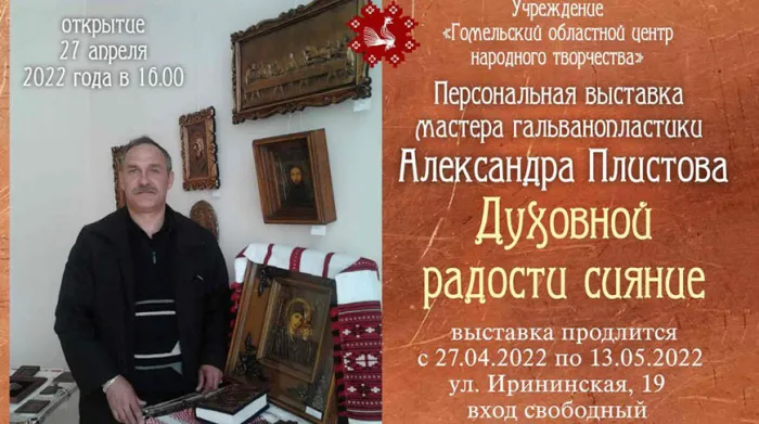 "Духовной радости сияние". Выставка гальванопластики Александра Плистова откроется в Гомеле