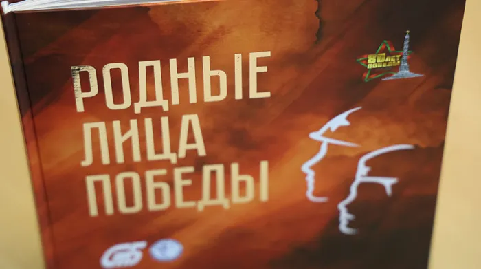 "Память о войне живет в рассказах, письмах, семейных альбомах". Госстандарт издал книгу "Родные лица Победы"
