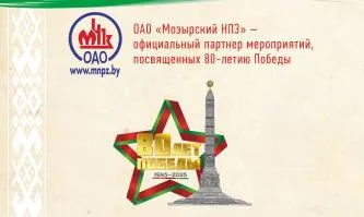 Коллектив ОАО «Мозырский НПЗ» поздравляет жителей и гостей Гомельской области с Днем Независимости Республики Беларусь!