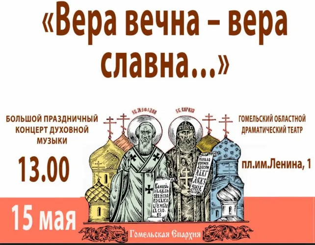 15 мая в Гомеле пройдет концерт духовной музыки «Вера вечна — Вера славна!»