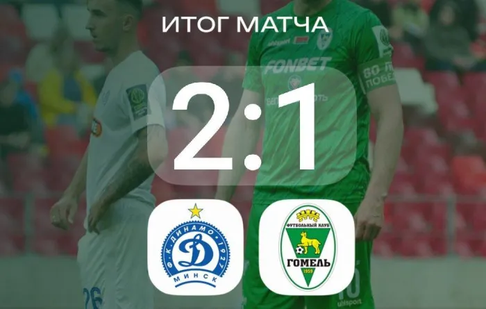 ФК "Гомель" потерпел поражение в 11-м туре чемпионата Беларуси по футболу 2026