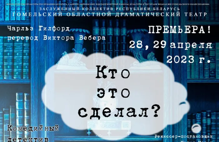 Гомельский облдрамтеатр приглашает зрителей принять участие в детективном расследовании