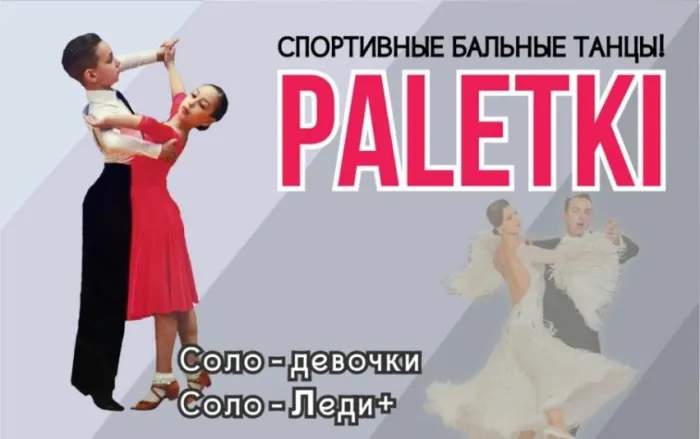 Клуб спортивного бального танца "Палеткi"