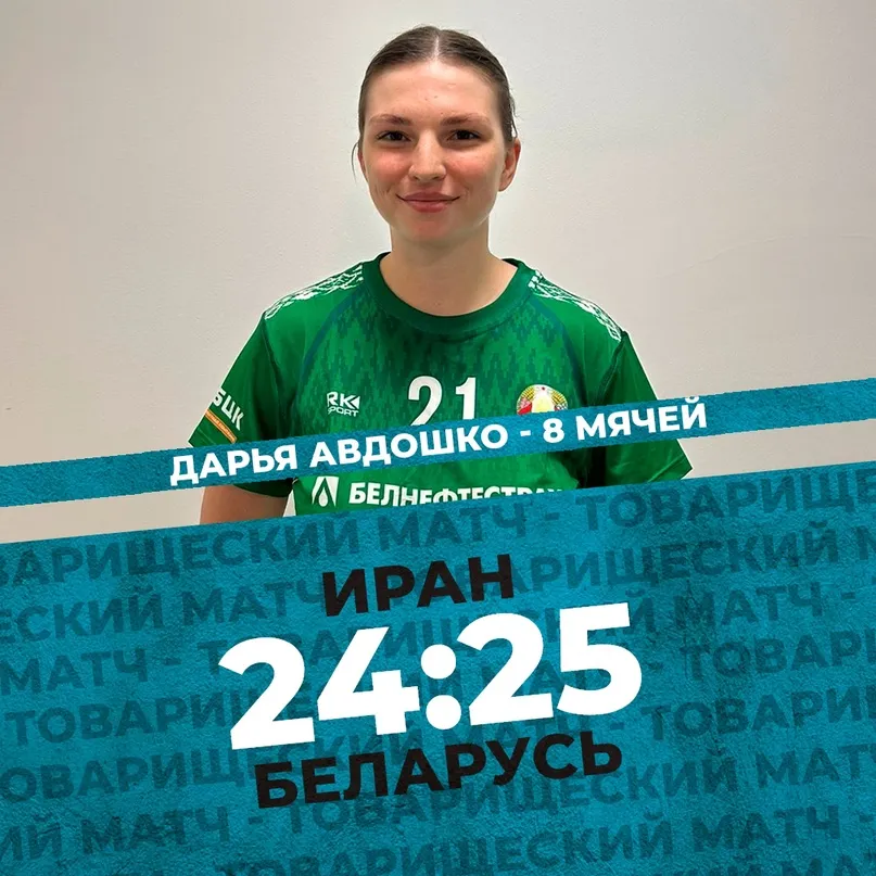 Гандболистки сборной Беларуси повторно победили иранок