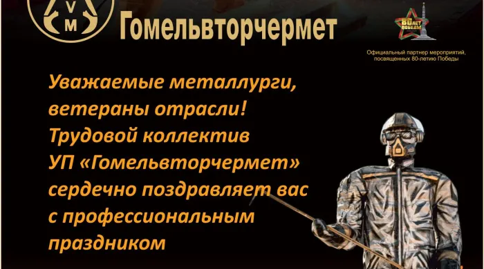 Трудовой коллектив УП «Гомельвторчермет» поздравляет с Днем металлурга