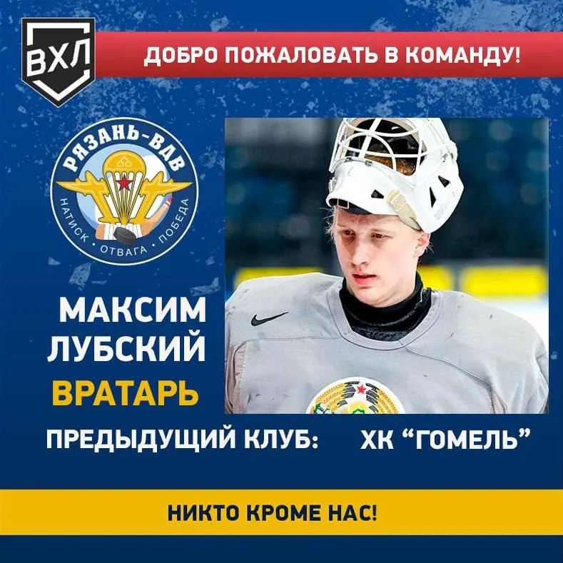 Стало известно, где продолжит карьеру экс-вратарь ХК "Гомель" Максим Лубский