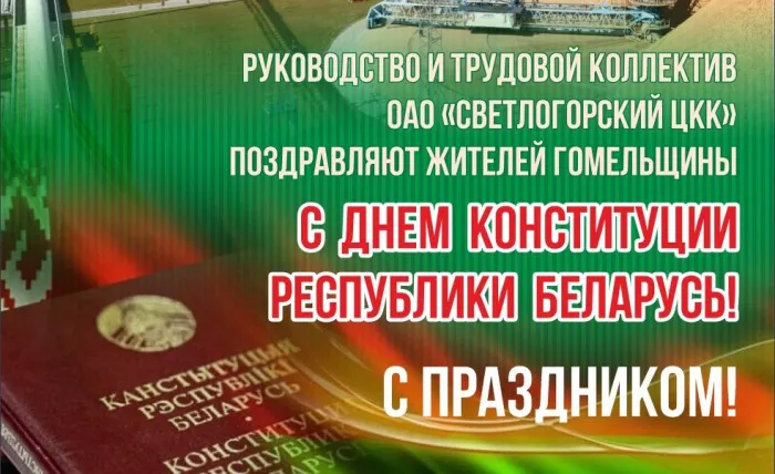 ОАО «Светлогорский ЦКК» поздравляет с Днем Конституции Республики Беларусь