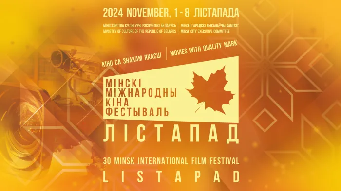 С 1 по 8 ноября в Беларуси пройдет юбилейный XXХ Минский международный фестиваль «Лiстапад» 
