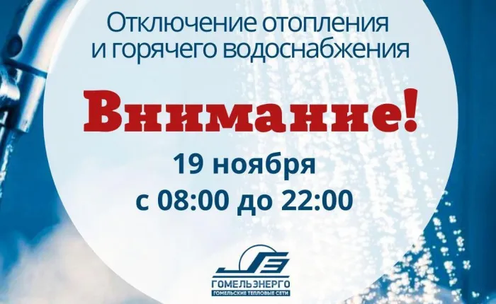 19 ноября в Гомеле отключат отопление и горячую воду в Железнодорожном и Центральном районах