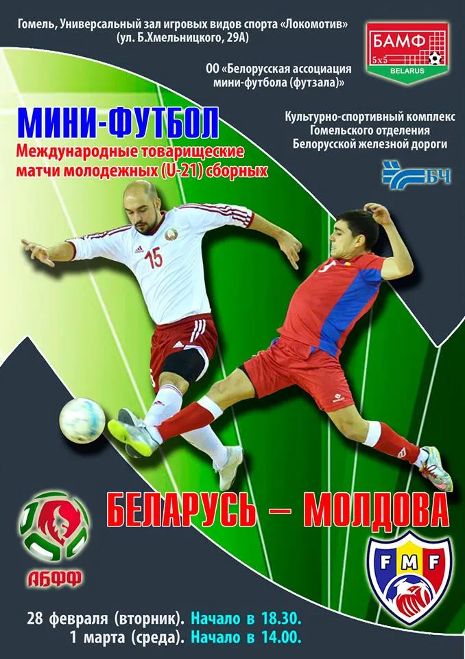 В Гомеле пройдут международные товарищеские встречи по мини-футболу