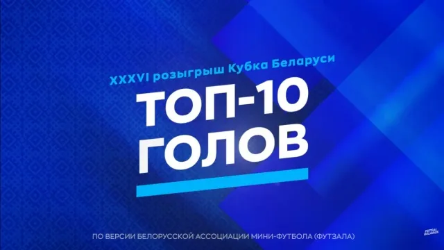 Гол игрока гомельского ВРЗ попал в 10-ку лучших по итогам розыгрыша Кубка Беларуси 2026 