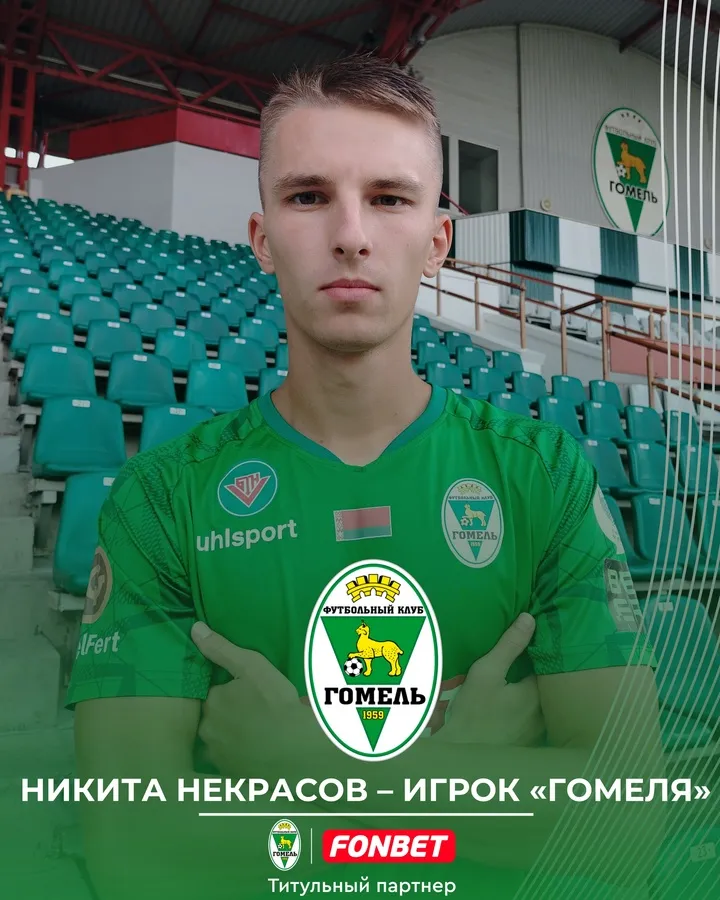 Новости ФК "Гомель: подписание игрока и штраф