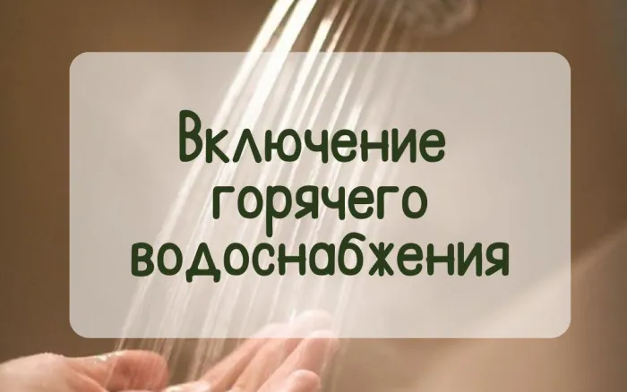 Узнали, в каких домах Новобелицкого района досрочно дадут горячую воду
