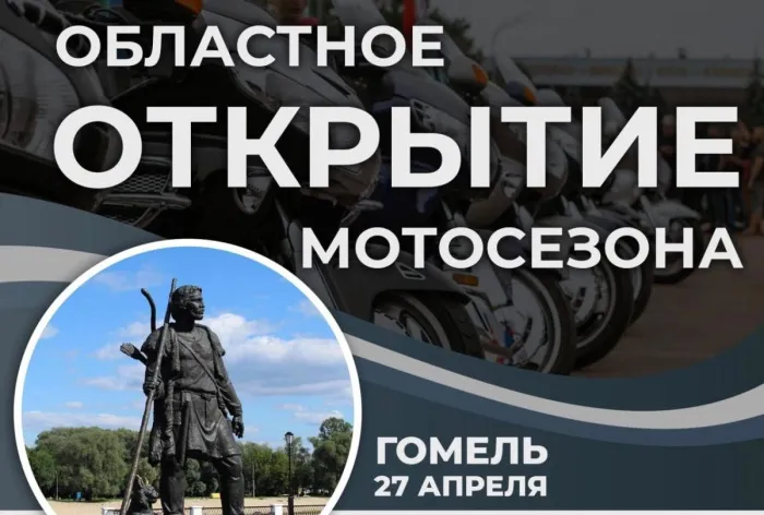 27 апреля в Гомеле состоится открытие мотосезона