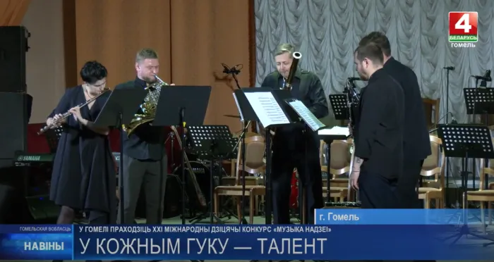 В Гомеле проходит XXI Международный детский конкурс «Музыка надежды»