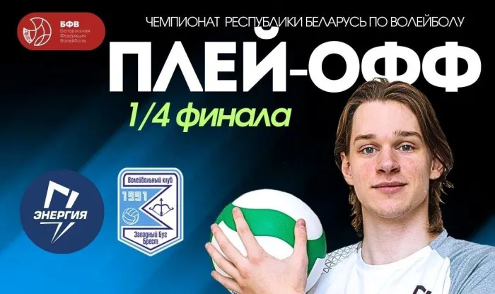 Определился соперник гомельской "Энергии" в первом раунде плей-офф чемпионата Беларуси по волейболу 2026