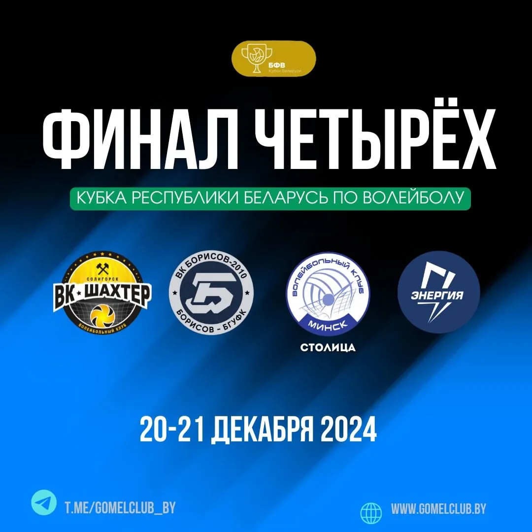 Волейболисты "Энергии" пробились в "финал четырех" Кубка Беларуси 2024