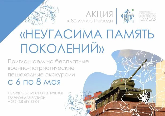 С 6 по 8 мая к 80-летию Великой Победы в Гомеле пройдет акция «Неугасима память поколений»