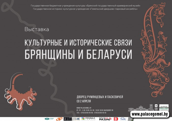 Из глубины веков. 1 апреля в Белой гостиной дворца Румянцевых и Паскевичей откроется выставка «Культурные и исторические связи Брянщины и Беларуси»