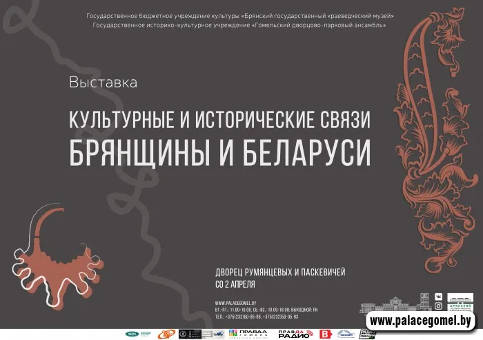 Из глубины веков. 1 апреля в Белой гостиной дворца Румянцевых и Паскевичей откроется выставка «Культурные и исторические связи Брянщины и Беларуси»