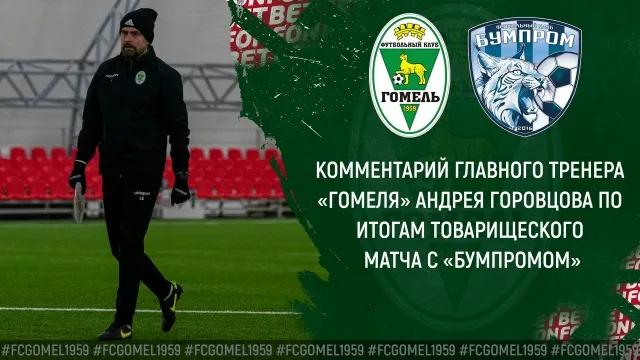 Горовцов оценил победу "Гомеля" в спарринге с "Бумпромом" и рассказал о планах своей команды