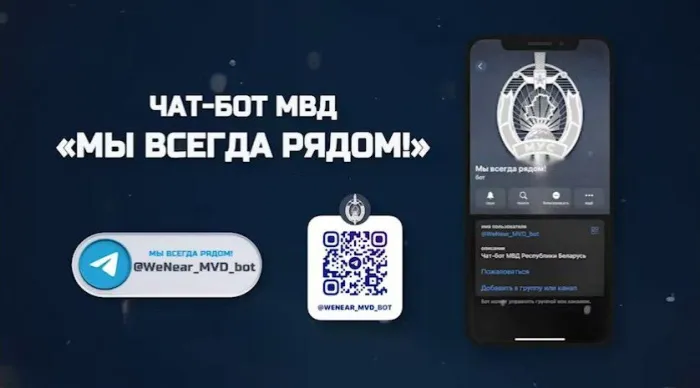 Чат‑бот МВД «Мы всегда рядом» заработал по всей стране