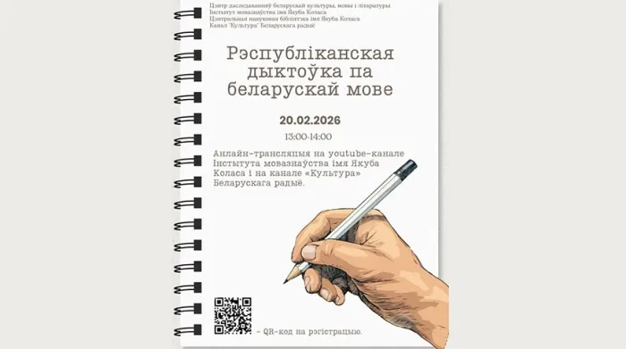  Республиканский диктант по белорусскому языку состоится 20 февраля