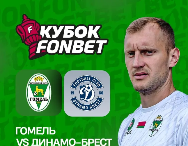 7 ноября ФК "Гомель" проведет домашний матч 28-го тура чемпионата Беларуси 2025