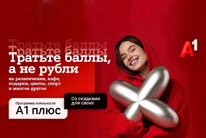 Новый год – новые возможности с «A1 Плюс»: теперь тратить баллы можно и на услуги партнеров