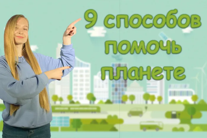 ПравдаБлог. Девять способов помочь планете