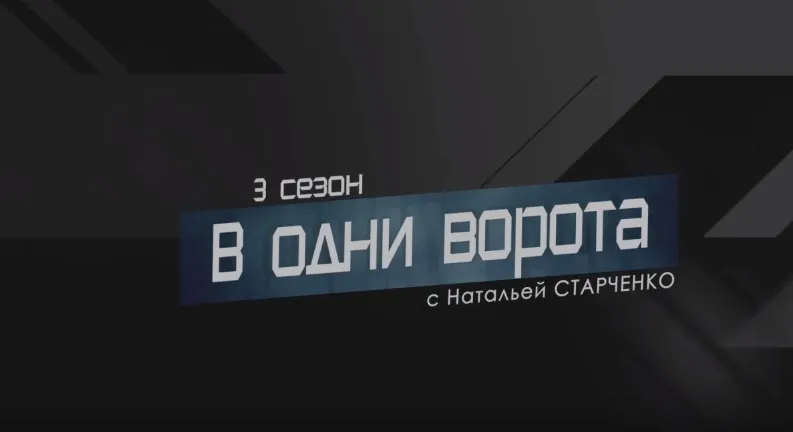 Проект "В одни ворота": Без паники
