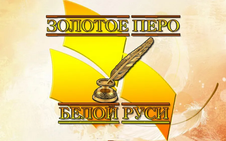 Названы победители конкурса «Золотое перо „Белой Руси“ — 2018»