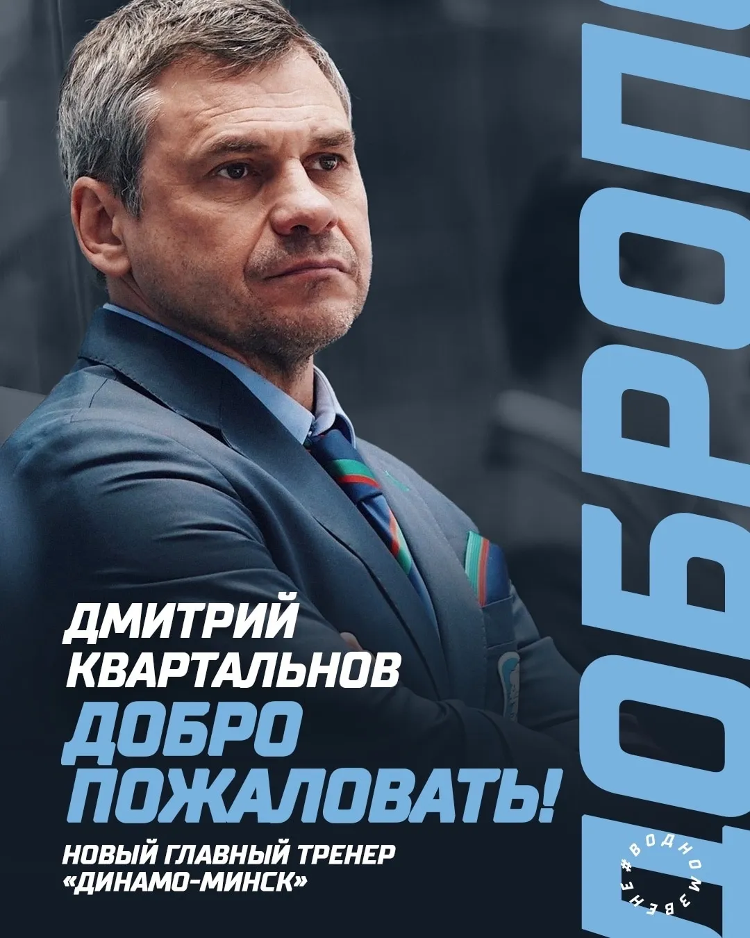 Дмитрий Квартальнов: "Приложу все усилия для того, что сделать в Минске команду, которая будет конкурентна на уровне КХЛ"