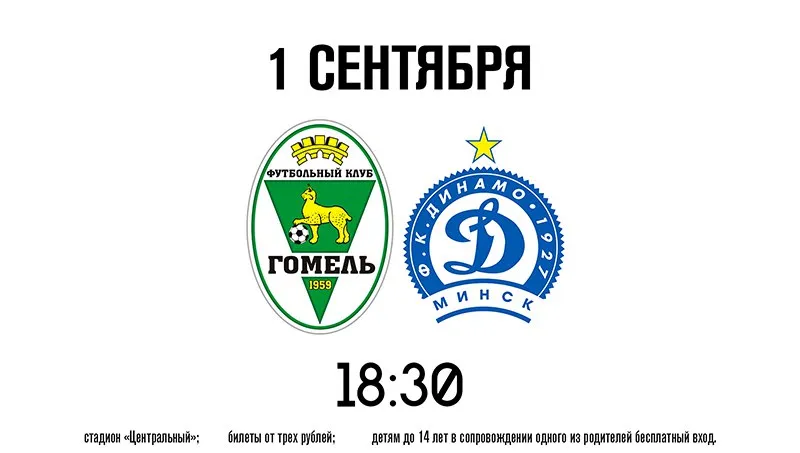 ФК «Гомель» завтра сыграет дома с минским «Динамо»