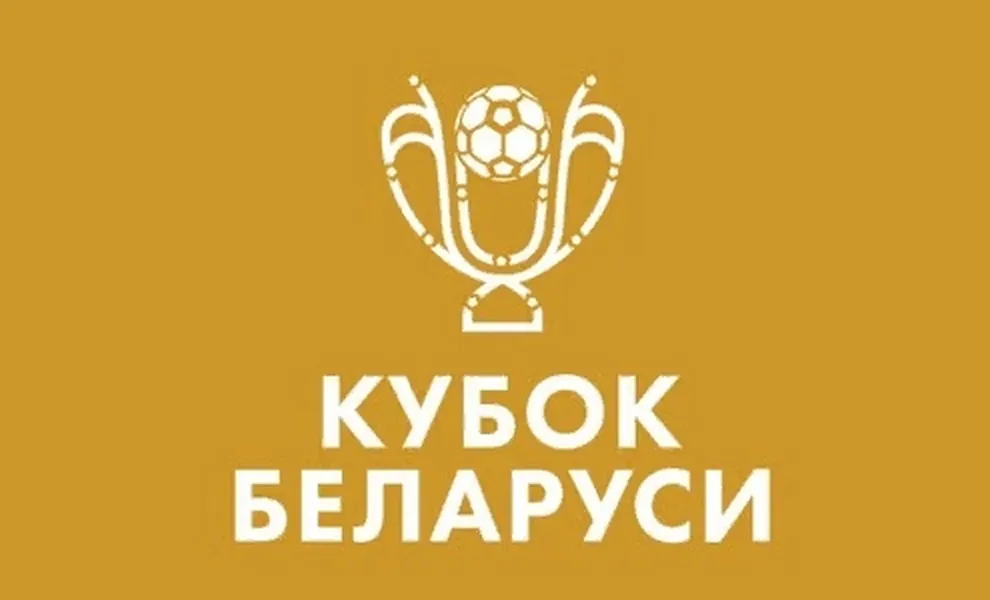 Определились четвертьфинальные пары розыгрыша Кубка Беларуси по футболу