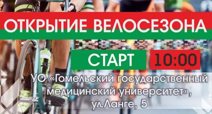 30 апреля в Гомеле состоится открытие велосезона