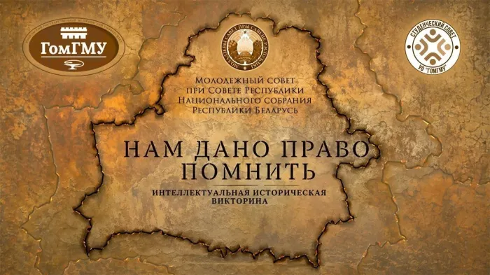 Интеллектуальная историческая викторина «Нам дано право помнить» пройдет в Гомельском медуниверситете 5 мая
