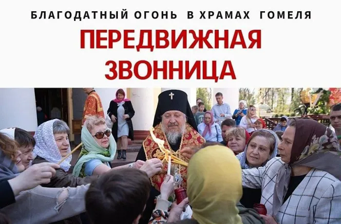 Благодатный огонь из Иерусалима доставят в Гомель 12 апреля