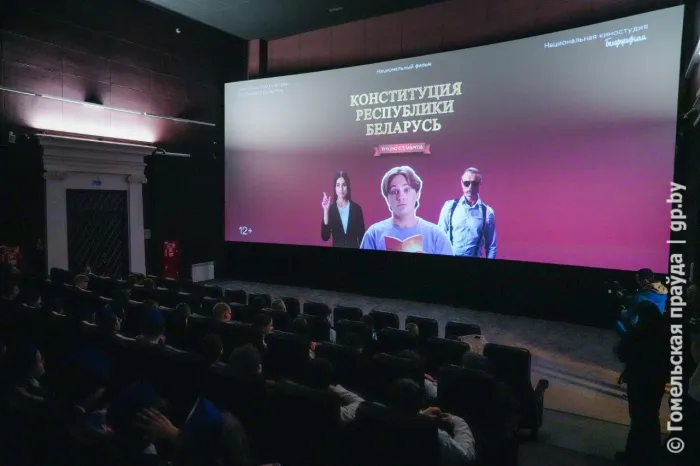 Нескучно о важном: в Гомеле состоялась премьера фильма «Конституция Республики Беларусь»