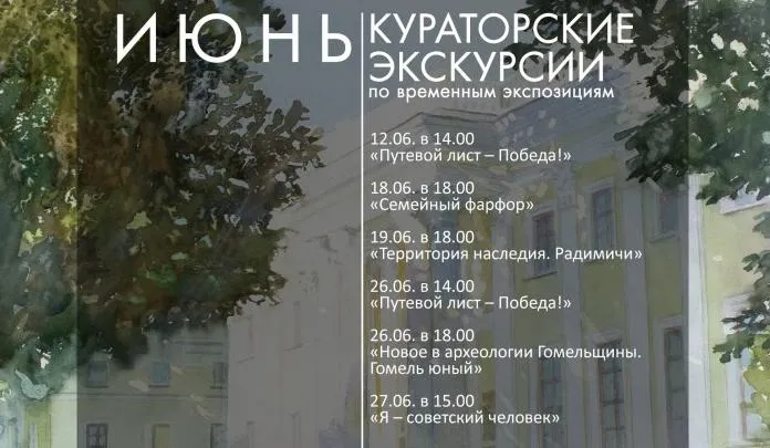 Гомельский дворцово-парковый ансамбль в июне приглашает на кураторские экскурсии по выставкам 