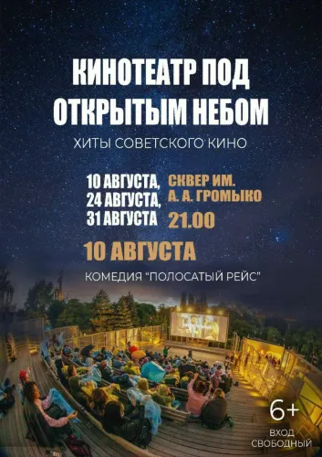 В центре Гомеля откроется кинотеатр под открытым небом
